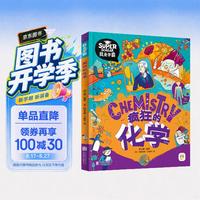 《我是学霸·疯狂的化学》（精装）