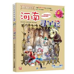 大中华寻宝记系列14·河南寻宝记 儿童中国地理科普知识百科漫画书6-14岁儿童科普人文地理科普漫画小学生课外阅读一升二暑假衔接小升初儿童礼物京东自营正版