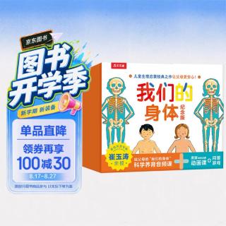 《我们的身体纪念版》礼盒装 儿童身体科普认知全书