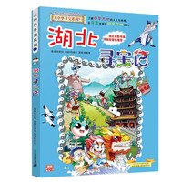 《大中华寻宝系列·湖北寻宝记》