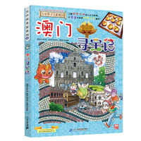 大中华寻宝记系列22·澳门寻宝记 儿童中国地理科普知识百科漫画书6-14岁儿童科普人文地理科普漫画小学生课外阅读一升二暑假衔接小升初儿童礼物京东自营正版