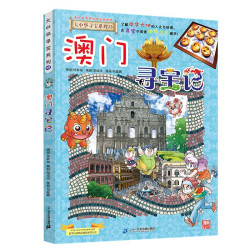 大中华寻宝记系列22·澳门寻宝记 儿童中国地理科普知识百科漫画书6-14岁儿童科普人文地理科普漫画小学生课外阅读一升二暑假衔接小升初儿童礼物京东自营正版