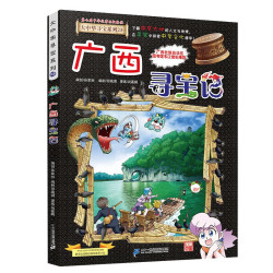 《大中华寻宝系列23·广西寻宝记》（新版）
