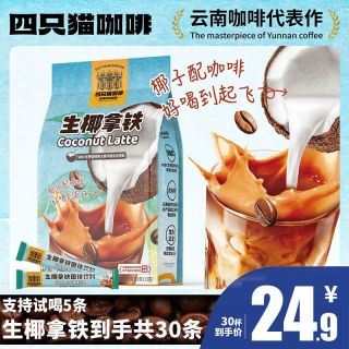百亿补贴：四只猫 生椰拿铁咖啡30条 速溶咖啡粉450g 三合一 熬夜醒脑