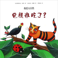 《我爱大自然·它被谁吃了》