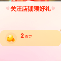 班尼路 关注有礼送2京豆