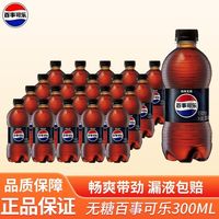 无糖百事可乐300ml 3人团22.8