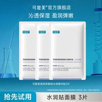可复美 水润贴面膜 3片装