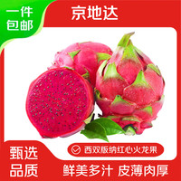 京地达 云南金都一号红心火龙果净重4.5斤单果300g+新鲜水果源头直发包邮