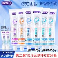 舒客 牙膏全家桶 专效美白去渍防蛀护龈舒敏6支共780g家庭装 新旧随机
