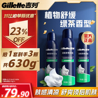 吉列 清新绿茶香味剃须泡沫剃须膏剃须啫喱210g*3 非吉利