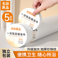 无印良品 一次性浴巾压缩旅行用品加大加厚独立包装酒店便携 5条装