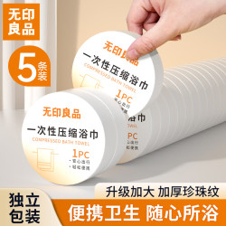 无印良品 一次性浴巾压缩旅行用品加大加厚独立包装酒店便携 5条装