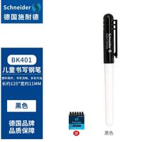 施耐德 德国进口中小学生墨囊钢笔BK401系列EF尖 0.35MM 黑色+1盒黑色墨胆