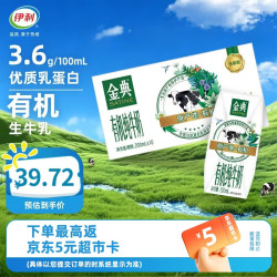 伊利 金典有机纯牛奶200ml 10盒/箱 3.6g乳蛋白 高钙 6月产 金典有机纯牛奶200ml