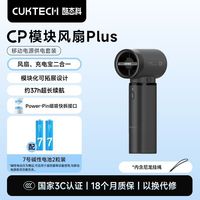 酷态科 CP模块风扇Plus手持便携式小风扇高速节能户外散热器带充电