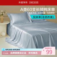 水星家纺 A类抑菌60支长绒棉床单单件 四季款纯棉床单 棉柔沐光长绒棉床单160cm×230cm