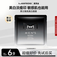 MANFRIEND 面膜男士专用美白控油非祛补水祛黄痘提增亮去抗皱纹暗沉修护化印