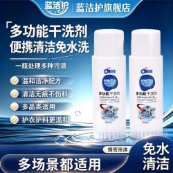蓝洁 护多功能干洗剂免水清洗自带刷头开盖即用高效去污y1