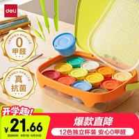 得力 12色抗菌零甲醛超轻粘土按键开盖工具箱手提独立大杯装橡皮泥