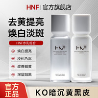 水乳焕白提亮褪黑淡化色斑面部去黄护肤套装旗舰店 HNF美白水乳套装