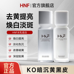 水乳焕白提亮褪黑淡化色斑面部去黄护肤套装旗舰店 HNF美白水乳套装