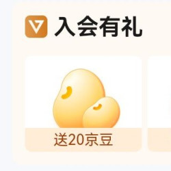 荷美尔（Hormel）京东自营旗舰店入会20京豆