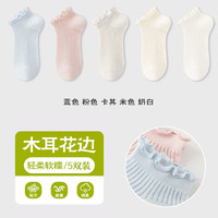 宜而爽 春夏薄款短袜女舒适百搭防滑耐磨弹力木耳花边吸汗透气女士袜子 蓝色 粉色 卡其 米色 奶白 5双装 均码