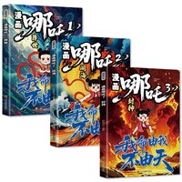 《漫画哪吒：哪吒闹海》儿童绘本图画书