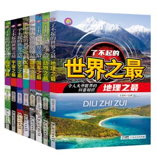 《了不起的世界之最》儿童百科全书