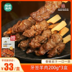 阳坊 胜利 内蒙古牙签羊肉串 烧烤食材半成品