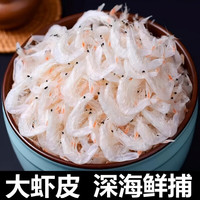 萌鲜味 淡干虾皮干货新鲜批发深海优质毛海虾大虾袋装天然水产美味鲜活