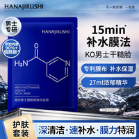 花印 男士烟酰胺精华面膜27ml 清爽保湿 男士护肤品礼物面膜节