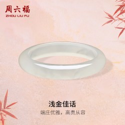 周六福 香槟白玉髓手镯宽条新中式国风节日礼物送女友
