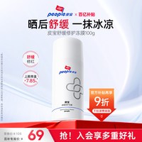皮宝 舒缓修护冻膜涂抹面膜100g 军训晒后褪红救急敏感肌可用