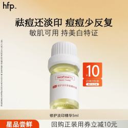 HomeFacialPro hfp祛痘淡印修护精华液5ml