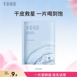 半亩花田 盈润保湿面膜补水嫩肤春夏男女一片25ml礼物