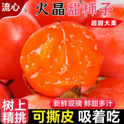 汇果康 正宗火晶柿子新鲜水果当季整箱包邮山西珍珠流心软甜柿子蜜柿