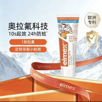 88VIP：Elmex 0-5岁儿童牙膏含氟少儿换牙期护龈低泡温和不辣口50ml1支
