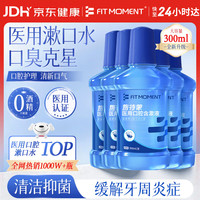 FIT MOMENT 医用漱口水杀菌消炎口臭牙结石消肿止痛牙龈出血护龈牙周炎症