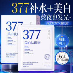 宫佩 377美白祛斑修护面膜10片提亮肤色改善暗沉控油保湿抗皱紧致男女