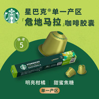 星巴克 瑞士进口 胶囊咖啡 30颗