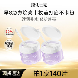 膜法世家 妆前湿敷棉片 二裂酵母弹润紧致补水 5分钟焕亮 140片含附件