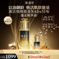 林清轩 黑金鎏金精华油 抗皱修护面部精华油50ml 生日礼物