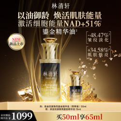 林清轩 黑金鎏金精华油 抗皱修护面部精华油50ml 生日礼物