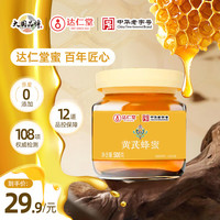 达仁堂黄芪成熟蜂蜜500g 罐装 纯天然野生优质蜜源中华滋补土蜂蜜