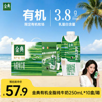伊利 金典有机全脂纯牛奶250ml*10盒/箱