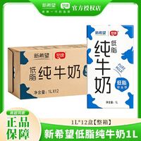 百亿补贴：新希望 低脂纯牛奶1L*12盒整箱装优质蛋白3.2g冲饮营养早餐牛奶
