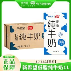 新希望 低脂纯牛奶1L*12盒整箱装优质蛋白3.2g冲饮营养早餐牛奶