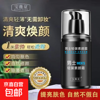 京喜自营-专用品牌 宝薇泉男士素颜霜保湿面霜护肤品50g素颜霜遮瑕隔离BB霜情人节 50g*1瓶